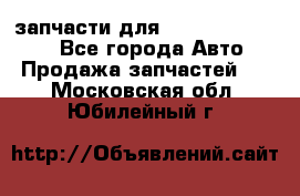 запчасти для Hyundai SANTA FE - Все города Авто » Продажа запчастей   . Московская обл.,Юбилейный г.